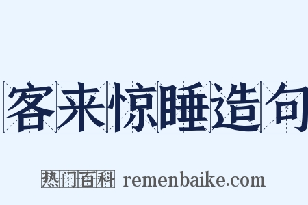 客来惊睡造句是什么意思的图片